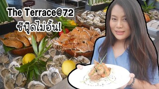 จัดเต็มซีฟู๊ดที่ The Terrace@72 โรงแรมแม่น้ำรามาดาพลาซ่า ริมแม่น้ำเจ้าพระยา