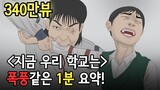 넷플릭스 1위!!  '지금 우리 학교는'   폭풍같은 휘몰이 1분 요약!! [물림 액션 위주] /All of us are dead