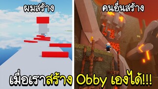 Roblox : เมื่อเราสร้าง Obby เป็นของตัวเองได้!! จะกระโดดง่ายหรือยากขึ้นกับเรา Obby Creator