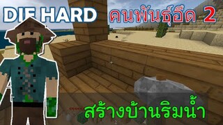 สร้างบ้านริมน้ำ คนพันธ์ุอึด 2 DIE HARD -Survivalcraft [พี่อู๊ด JUB TV]