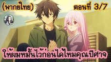 ให้ผมหมั้นไว้ก่อนได้ไหมคุณปีศาจ ตอนที่ 3/7 (พากย์ไทย)