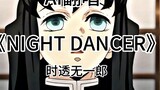 [AI Cover] Cover "NIGHT DANCER" karya Muichiro Tokitoru sangat bagus!
