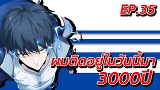 อ่านมังงะ | ผมติดอยู่ในวันนี้มา3000ปี ตอนที่ 35