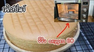 แจกสูตร เค้กวันเกิด พร้อมวิธีการเผาเตาอบรีวิวเตาอบ oxygen 60 ลิตรตัวใหม่