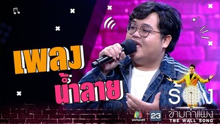 น้ำลาย -โดม จารุวัฒน์ | The Wall Song ร้องข้ามกำแพง