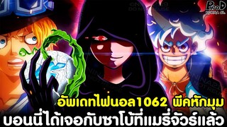 อัพเดทไฟนอลวันพีช1062 - พีคหักมุม บอนนี่ได้เจอกับซาโบ้ที่แมรี่จัวร์แล้ว [KOMNA CHANNEL]