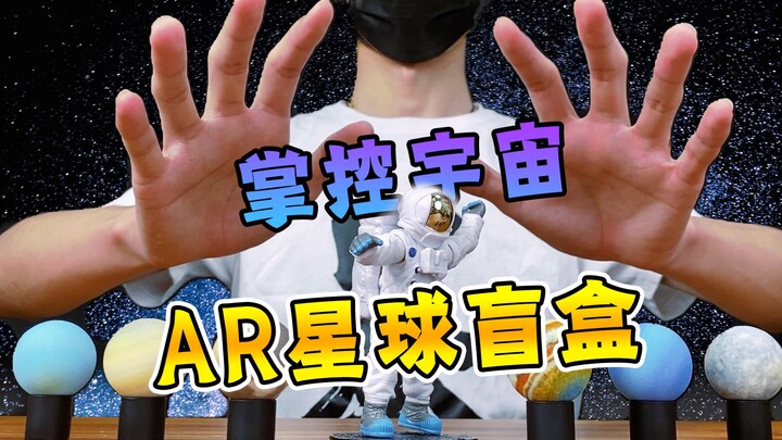 小伙花899买来罕见宇宙行星盲盒！打开第一个惊了：这太酷炫了！