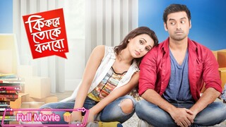 Ki Kore Toke Bolbo (2016) Full Movie HD (720p)