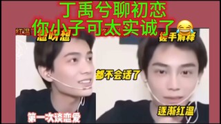 丁禹兮聊初恋，你小子可太实诚啦！哈哈哈哈哈哈哈