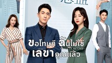 ขอโทษที ฉันไม่ใช่เลขาคุณแล้ว ตอนที่ 13