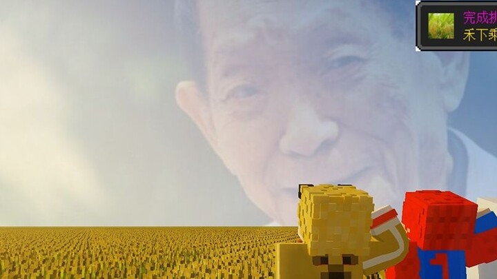 Game|Planted 910000 Wheat Fields for Yuan Longping in "Minecraft"