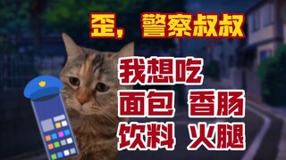 【猫meme】关于我的苦命朋友把警察当饿了么这件事……