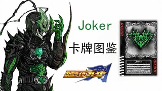 《假面骑士剑》joker不死兽相关卡牌图鉴介绍