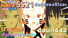 [อนิเมะ]นารูโตะชิปปุเด็น🍥||ตอนที่442