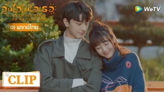 Clip | คนโสดตายสิคะ หมอนที่นุ่มที่สุดคือไหล่ของแฟน | อุ่นไอในใจเธอ [พากย์ไทย] EP16 | WeTV