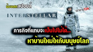 อวกาศทำให้เขามีอายุ124ปี [ สปอยหนัง ] Interstellar ทะยานดาวกู้โลก 2014