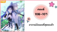 อาจารย์อ่อนแอที่สุดของข้า ตอนที่ 106-107