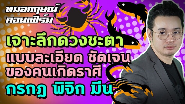 เจาะลึกดวงชะตาแบบละเอียด ชัดเจนของคนเกิดราศีกรกฎ พิจิก มีน | หมอกฤษณ์ คอนเฟิร์ม