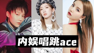 【谁说内娱没有人】内娱唱跳ACE 不好意思目前只有这几个女爱豆