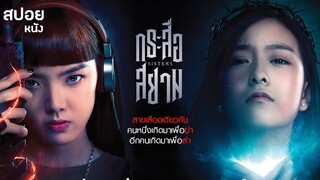 กระสือสยาม  | สปอยหนัง Sisters ( 2019 )