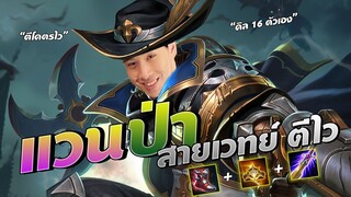 แวนป่า สายเวท+ตีไว เน้นสตั้นรัวๆ !!!