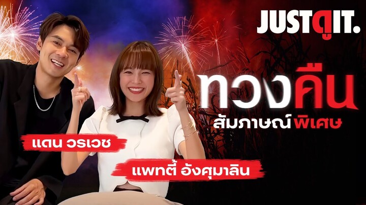 สัมภาษณ์พิเศษ "ทวงคืน" หนังรักสลับหลอนของ แดน และ แพทตี้ | JUSTดูIT.