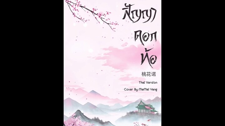 [Thai Ver] สัญญาดอกท้อ (桃花诺) Cover By MeMai Yang