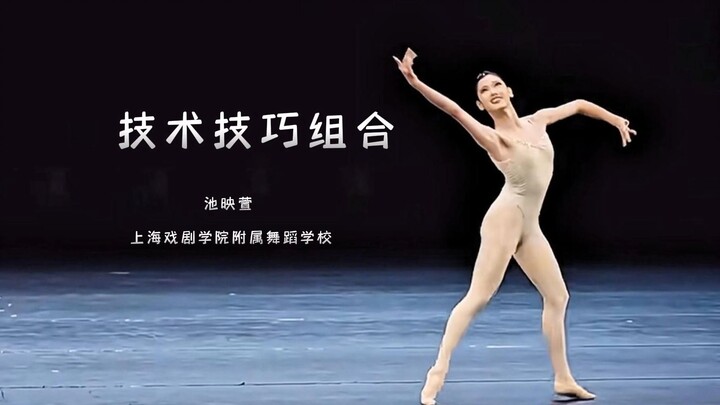 池映萱《中国古典舞技术技巧组合》