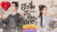 ฮวาจื่อ บุปผาเทียมเพชร Ep25  Blossoms in Adversity HD1080P พากย์ไทย [2024]