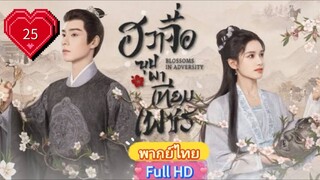 ฮวาจื่อ บุปผาเทียมเพชร Ep25  Blossoms in Adversity HD1080P พากย์ไทย [2024]