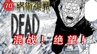 绝望！宿傩带走伏黑惠【咒术回战215漫画解说】