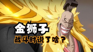 金狮子在战斗时都说了什么？【航海王热血航线】