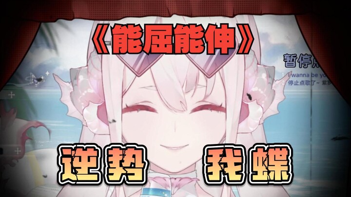 "你唱《我是逆蝶》我就退出直播间"威胁我是吧？！好，你等着