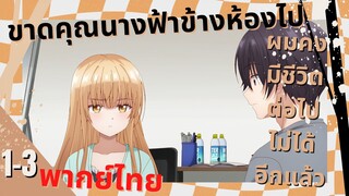 [คุณนางฟ้าข้างห้อง] ตอนที่ 1/3 (พากย์ไทย)