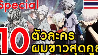 special 10 ตัวละครผมขาวสุดคูล