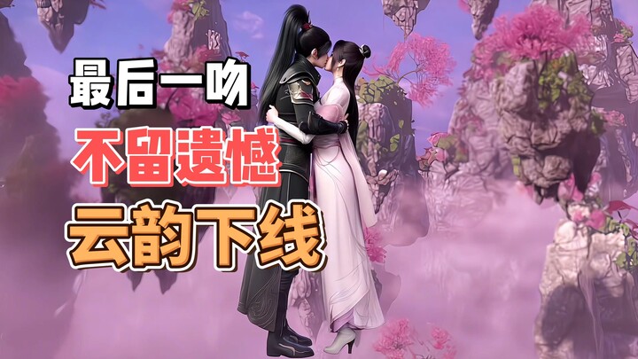 这不比官方好看？云韵下线