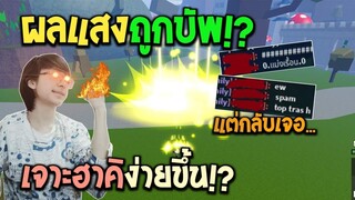 Blox Fruits : ผลแสงตื่นถูกบัพ!เจาะฮาคิได้ง่ายขึ้น!? แต่กลับเจอคนแซ่บๆ อย่างเดือด!