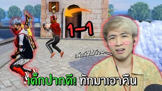 เด็กปากดี ทักมาเอาคืน! | Free Fire