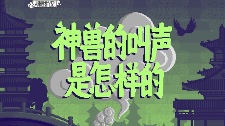 【大唐怪奇笔记】71.神兽的叫声是怎样的