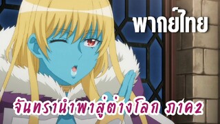 จันทรานําพาสู่ต่างโลก ภาค 2 [พากย์ไทย] ฉันพร้อมช่วยเสมอ