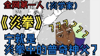 （炎学）你就是炎拳中的普奇神父？真够难看的 藤本树神作《炎拳》台词解析