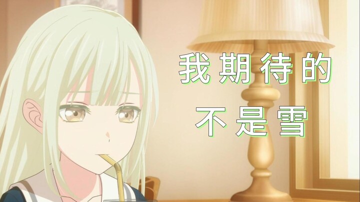 【填词】我期待的不是雪，而是有你的明天