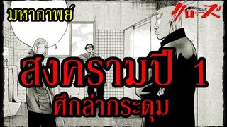 โคตรเดือด !! สงครามปี 1 แห่งซูซูรัน - "ศึกล่ากระดุม แห่งรุ่นที่ 27" (Crows เรียกเขาว่าอีกา) By.YS