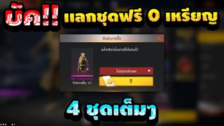 Free Fire แลกชุดด้วยเหรียญโกลด์ 0 เหรียญ 🟡ได้จริงไหม? หรือ บัค🚫 รีบดูด่วน🔥[FFCTH]