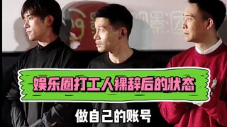 娱乐圈打工人裸辞前能接触王鹤棣檀健次时代少年团等等等，但目前来看裸辞后的状态…似乎也不差？