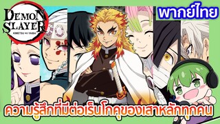 ความรู้สึกที่มีต่อเร็นโกคุของเสาหลักทุกคน l ดาบพิฆาตอสูร ภาคศึกรถไฟสู่นิรันดร์ พากย์ไทย