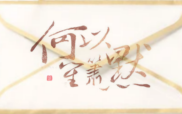 开播六周年纪念||愿你的人生能遇到不将就的那个他||不将就自制MV