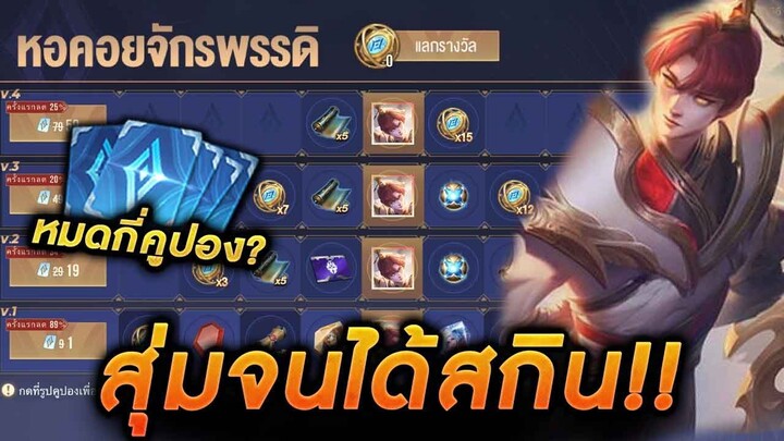 ROV - กิจกรรมหอคอยจักรพรรดิ สุ่มหมดกระดานจนได้สกินจะหมดกี่คูปอง!!