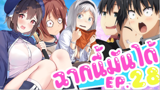 ฉากนี้มันได้ EP. 28