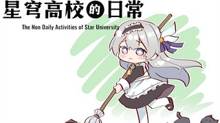发现虫子，实行焦土作战！【星穹高校的日常】